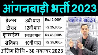 आंगनवाड़ी सुपरवाइजर महिलाओं के लिए भर्ती 2023 Anganwadi Supervisor bharti 2023 Job No exam 2023 [upl. by Uhile]