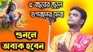 ৫ বছরের ছোট্ট ছেলের ভগবানকে সেবা করা দেখলে আপনি অবাক হবেন hindushastrakirtan [upl. by Emor]