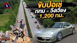 ขับปอเช่ จากกรุงเทพตามหาถนนลอยฟ้าทะลุออกวังเวียง 1200กิโลเมตร [upl. by Gan]