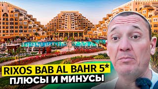 Rixos Bab Al Bahr 5  Дубай  ОАЭ  отзывы туристов [upl. by Atnohsal]