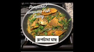 Rupchada Fish or Pompano pompura Fish Curry Recipe  How To Make Pompano Fish [upl. by Ennovyahs721]