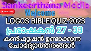 LOGOS QUIZ 2023Video 58sankeerthanamedia SIRACH 27 33 Confused Questions amp Answers [upl. by Sahcnip]