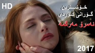 Xoshtrin Gorani Kurdi emro margma 2017 خــۆشـــترین گــۆرانی کــوردی [upl. by Vidda978]