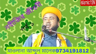 নবীজির জীবনী পর্ব ১ বক্তা আব্দুল মালেক nobijir jiboni parbo ek bokta abdul malek [upl. by Audrye687]