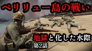 【ゆっくり解説】地獄と化した沿岸 米軍の楽観視と日本軍の方針転換 ペリリュー島の戦い 第二話 水際の激闘【太平洋戦争】【記録 世界大戦】 [upl. by Leitao]