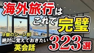 【永久保存版】海外旅行へ行く前に絶対覚えておきたいとてもよく使う英会話フレーズ323選 9個のシーン別 015 [upl. by Ridley]