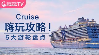 Cruise邮轮选哪家？5大主题邮轮盘点！ TOP 5 Popular Cruise Lines [upl. by Mcquoid]