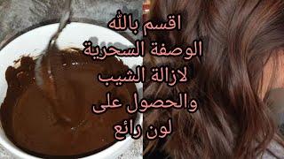 صباغة طبيعية باللون البني تغطي الشيب من اول استعمال و مقوية للشعر [upl. by Bibeau832]