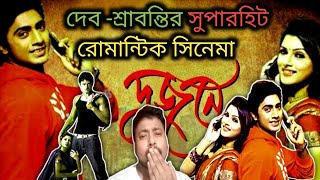 Dev দা DUJONE দুজনে Full Movie Review 🔥💥 dev দা সেরা রোমান্টিক অ্যাকশন সিনেমা 🥰 Dev ampsharbanti ❤️ [upl. by Temple]