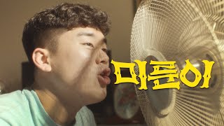 4K 미룬이 prod과나 Official MV [upl. by Ashmead]