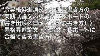 昇進論文書き出し例｜昇格試験昇進試験の論文小論文レポートに合格できる書き方 [upl. by Carmela]