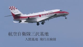 行ったり来たり？何やってるの？入間基地の飛行点検隊の任務とは？ 航空自衛隊 三沢基地 [upl. by Butler]