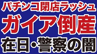 【ガイア倒産】パチンコ「閉店ラッシュ」と警察・在日の闇【デイリーWiLL】 [upl. by Ogden]