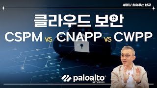 클라우드 보안 CSPM vs CNAPP vs CWPP 세미남350토크아이티 팔로알토네트웍스 김수영 이사 [upl. by Elleivad]