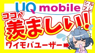 ワイモバイルユーザーが嫉妬！？「UQモバイルの良いところ」5選を発表！正直ココがうらやましい！【UQmobileYmobile】 [upl. by Heron]