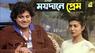 ময়দানে প্রেম  Tapas Paul Debashree  Bhalobasa Bhalobasa  Movie Scene [upl. by Aysa]