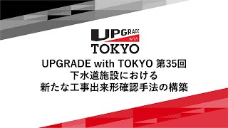 UPGRADE with TOKYO 第35回「下水道施設における新たな工事出来形確認手法の構築」 [upl. by Aikemet]