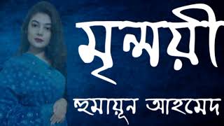 মৃন্ময়ী। পর্ব ১০১০। হুমায়ূন আহমেদ। [upl. by Rivalee]