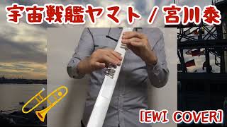 EWI Cover 宇宙戦艦ヤマト宮川泰 ～ EWI5000 のトロンボーン 音色で吹いてみた [upl. by Haswell]