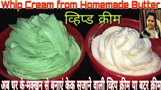 अब घर पर तैयार फ्रेश मक्खन से बनाएं केक सजाने की क्रीम  How to make Whipped Cream  Whipping Cream [upl. by Daile]