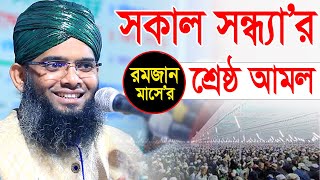 রমজানে সকাল সন্ধ্যার শ্রেষ্ঠ আমল 😇😍 মাওলানা গাজী সোলাইমান ক্বাদরী  Gazi Solaiman  Gazi Sunni Media [upl. by Repsaj723]