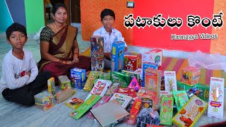 పటాకులు కొంటే  Pataakulu Konte  Crackers  Kannayya Videos  Trends adda [upl. by Ot65]