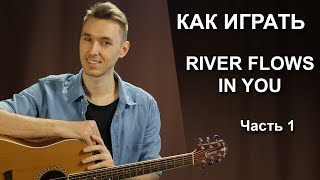 Как играть RIVER FLOWS IN YOU на гитаре 1 Часть  Fingerstyle [upl. by Aititel]