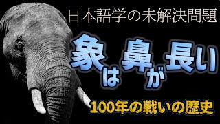 「象は鼻が長い」の謎日本語学者が100年戦う一大ミステリー 10 [upl. by Naamana]