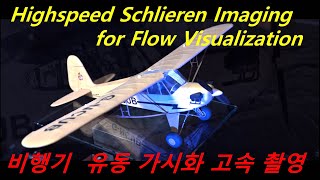 Highspeed Schlieren Imaging for Flow Visualization 비행기 공기흐름 고속 촬영 [upl. by Erminia]