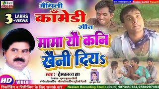 VIDEO मैथिली कॉमेडी  मामा यो कनि खैनी दिया HEMKANT JHA New Maithili Geet Mama Yo Kani Khaini Diya [upl. by Anneyehc]