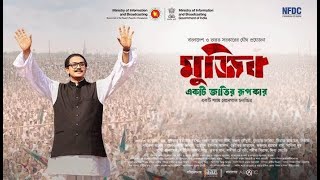 চলচ্চিত্রঃ আগস্ট ১৯৭৫।।মুজিব একটি জাতির রুপকার।। ফুল মুভি।। Mujib HD Full Movie।। [upl. by Wiese]