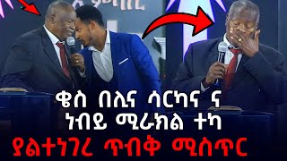 ቄስ በሊና ሳርካ ና ነብይ ሚራክል ተካ ያልተነገረ ጥብቅ ሚስጥር ና የነገሩት ትንቢትስለ ቄስ በሊና ጌታ ያሳየኝ ነገርMIRACLE TEKA [upl. by Viva124]