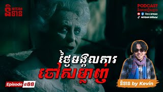 ថ្ងៃមង្គលការចៅសម្លាញ់  Granddaughters Wedding Day  EP88  និទានរឿងខ្មោច  Ghost Stories Podcast [upl. by Ttebroc63]