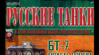 ⚔️ Журнал Русские танки 39 выпуск из 110 Russian tanks रूसी टैंक 俄羅斯坦克 [upl. by Dnaltiac240]