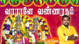 Vaaraale Meenachi  Madurai Sakthi Karthick  Chithirai Thiruvizha  Santhosh Arumugam  Album Song [upl. by Enaej]