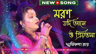 মরন যদি আসে ও প্রিয়তমা  স্মৃতিকনা রায়  Moron Jodi Ase O Priyotoma  Smritikona Roy New Song 2024 [upl. by Somerset]