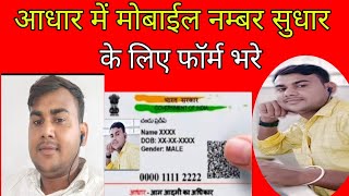 Aadhar me Mobile number sudhar ke liye form bhare [upl. by Phoebe]