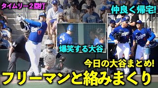 今日の大谷まとめ！フリーマンの話に爆笑、タイムリー２塁打後に仲良く帰宅！絡みの多さに注目【現地映像】3月11日ドジャースvsダイヤモンドバックスOP戦 [upl. by Adnama624]