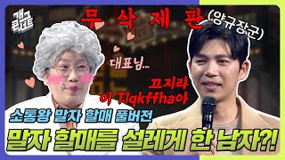 무삭제풀버전✂ 말자할매에게도 봄이 마음을 설레게 한 남자 등장 소통왕 말자 할매 개그 콘서트Gag Concert Ep1067  KBS 240317 방송 [upl. by Ettelrats]