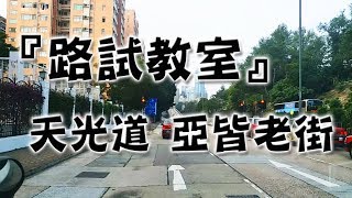 祖哥學堂  香港學車視頻 『路試教室』單鏡版  天光道 亞皆老街 棍波車手动挡車手排車教學 [upl. by Rettuc119]