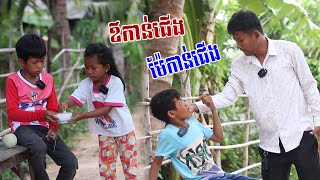 ឳកាន់ជើង ម៉ែកាន់ជើង Short Film [upl. by Isborne]