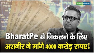 BharatPe से निकलने के लिए अशनीर ग्रोवर ने मांगे 4000 करोड़ रुपए [upl. by Imotih]