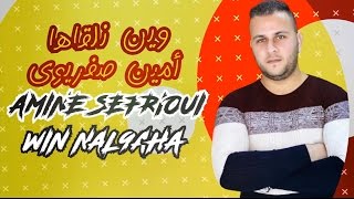 Amine Sefrioui  Win Nal9aha EXCLUSIVE Lyric Clip  أمين صفريوي  وين نلقاها حصرياً [upl. by Enoitna]