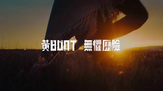 黃BOOT 無懼歷險 [upl. by Zimmermann9]