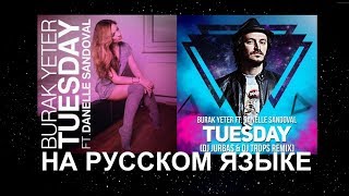 На русском quotBurak Yeter feat Danelle Sandoval – Tuesdayquot cover [upl. by Namreg]