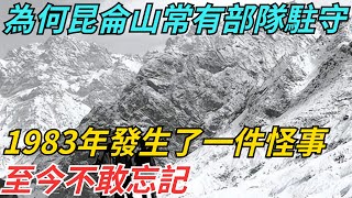 為何昆侖山常年有部隊駐守？1983年發生了一件怪事，至今不敢忘記【史話今說】歷史 近代史 故事 [upl. by Levin]