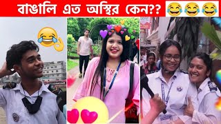 অস্থির বাঙালি 88😅😂 osthir bangali  funny facts  funny video  osthir bangla funny video [upl. by Irelav28]