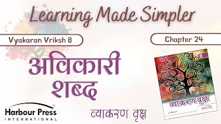 Vyakaran Vriksh Class 8 Ch24Avikari Shabd Avyay Indeclinable Words Part 2 [upl. by Anemij]