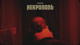 JEEMBO — Некрополь [upl. by Tedi]