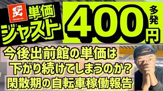 【出前館】単価ジャスト400円が多発❗️今後、出前館の単価は下がり続けてしまうのか❓閑散期の自転車稼働報告。 [upl. by Animahs938]